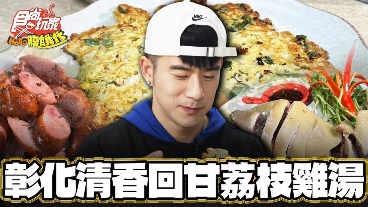 彰化美食必吃「清甜荔枝雞湯 」！食尚主持人JR推薦「古早雞休閒農場」