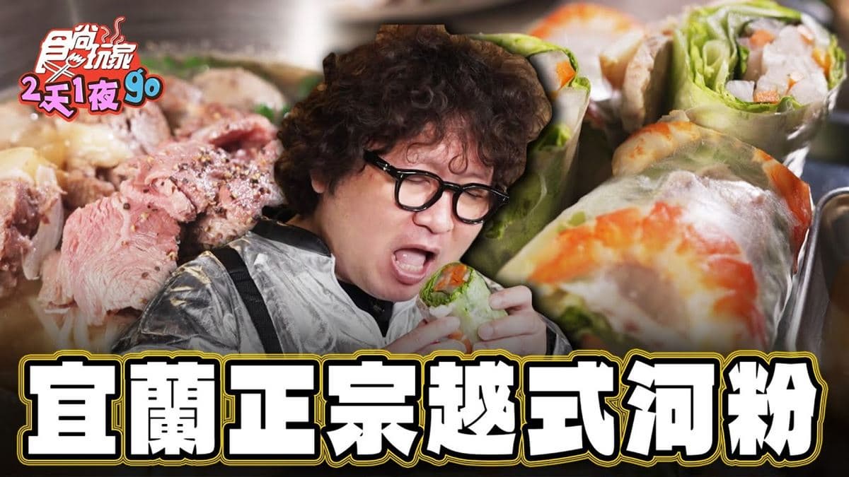 宜蘭美食必吃「正宗越式河粉」！食尚主持人納豆推薦「Luma Café」