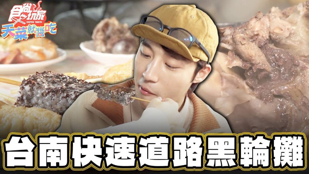 台南美食必吃「人氣黑輪攤」！食尚主持人卞慶華推薦「阿雪黑輪」