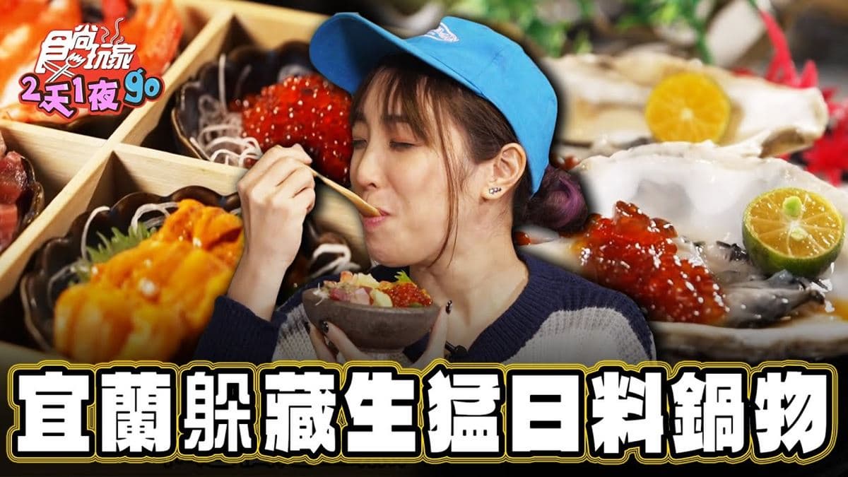 宜蘭冬山美食必吃「生猛日料鍋物」！食尚主持人梁舒涵推薦「千樂水產」