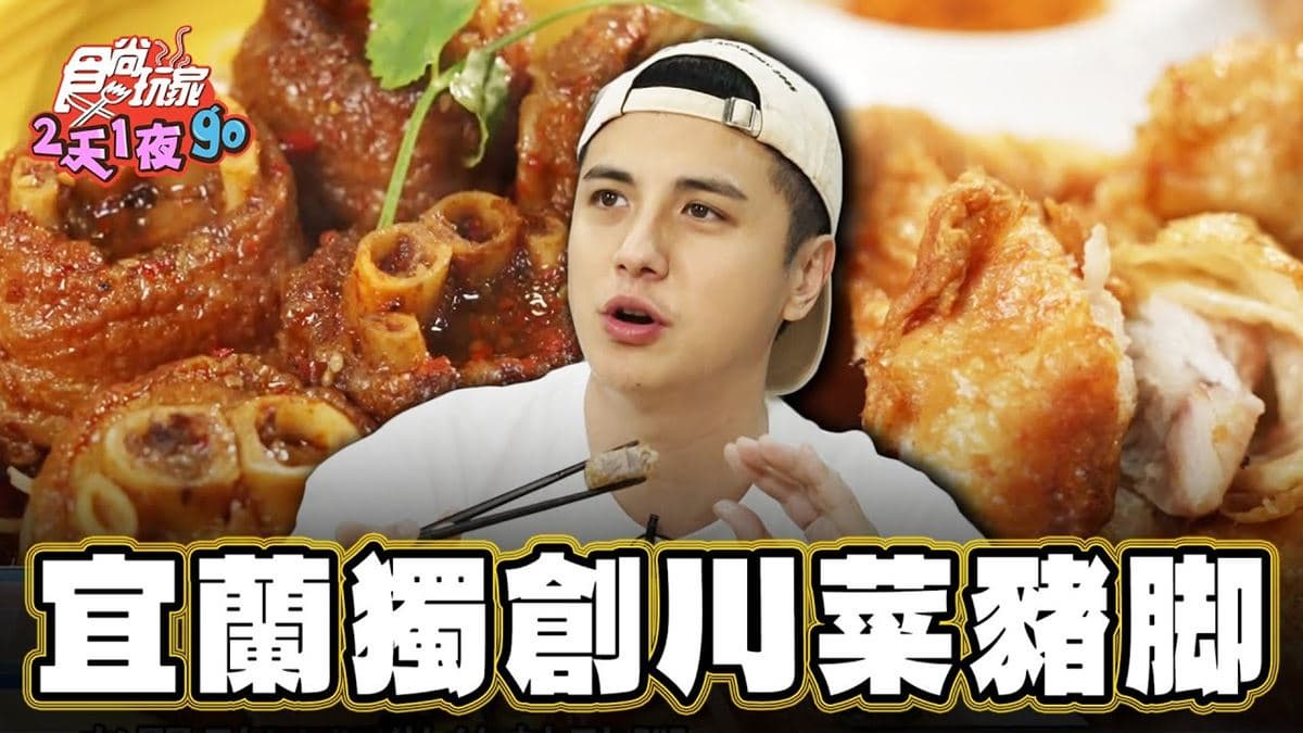 宜蘭美食必吃「獨創川菜豬腳」！食尚主持人曾子余推薦「長腳的店」
