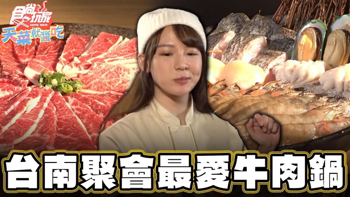 台南美食必吃「熟成牛肉火鍋」！食尚主持人林莎推薦「牧鍋頂級熟成牛鍋物」