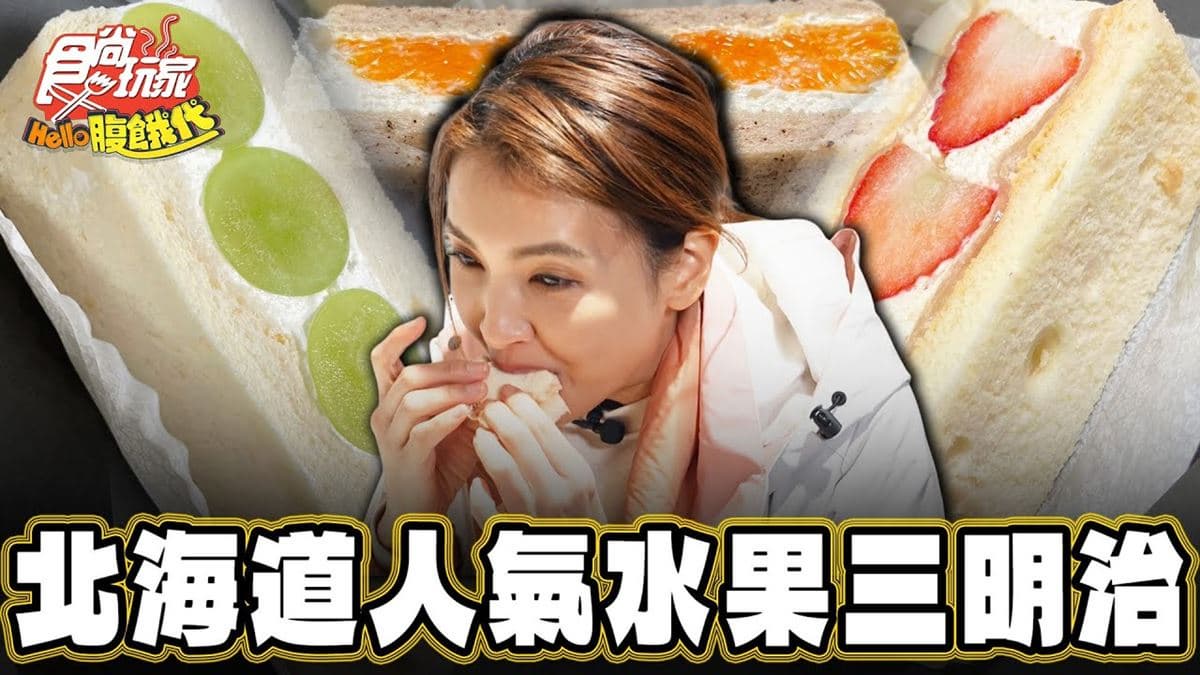日本美食必吃「超人氣水果三明治」！食尚主持人韋汝推薦「Majisand」