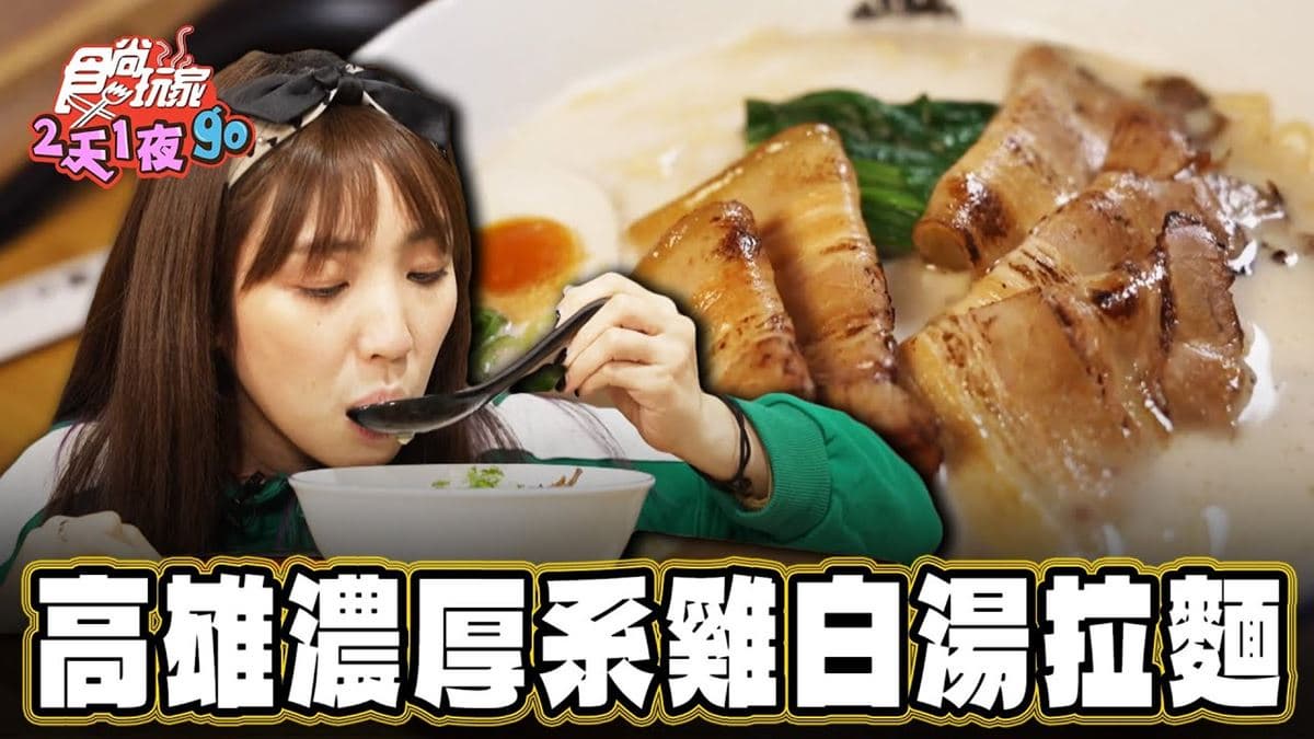 高雄美食必吃「實力派濃厚系雞白湯拉麵」！食尚主持人舒涵推薦「榮一拉麵」