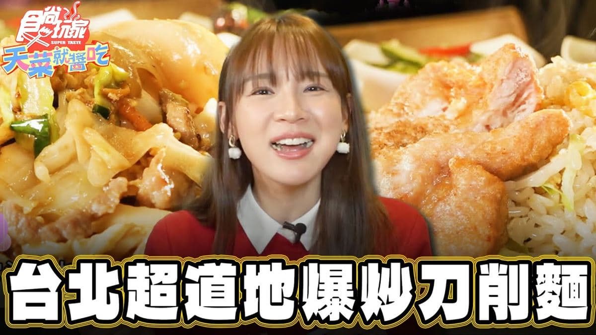 台北美食必吃「道地廣東爆炒刀削麵」！食尚主持人林莎推薦「金泰刀削小廚」