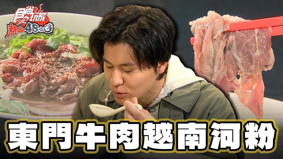 新竹美食必吃「現沖生牛肉越南河粉」!食尚主持人風田推薦「雀越越南河粉」