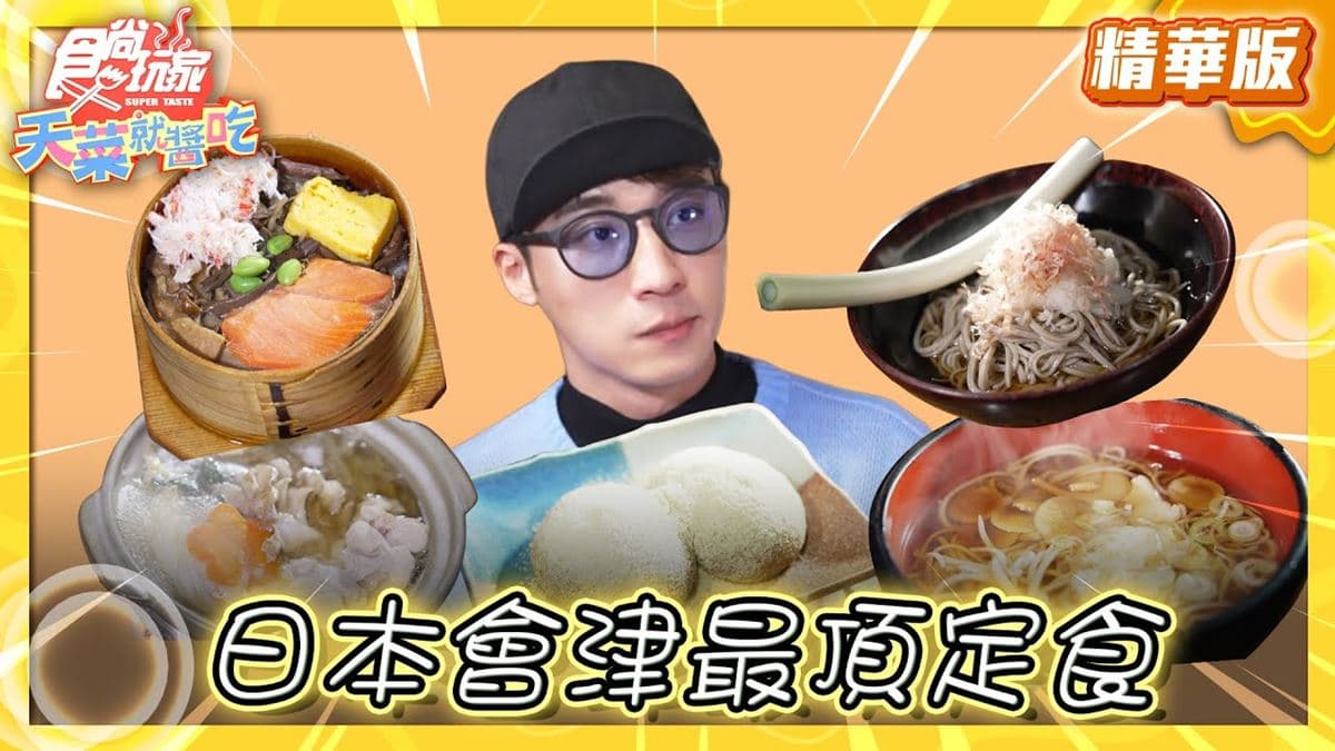 日本美食必吃「會津最頂定食」！食尚主持人卞慶華推薦「田季野輪箱飯」
