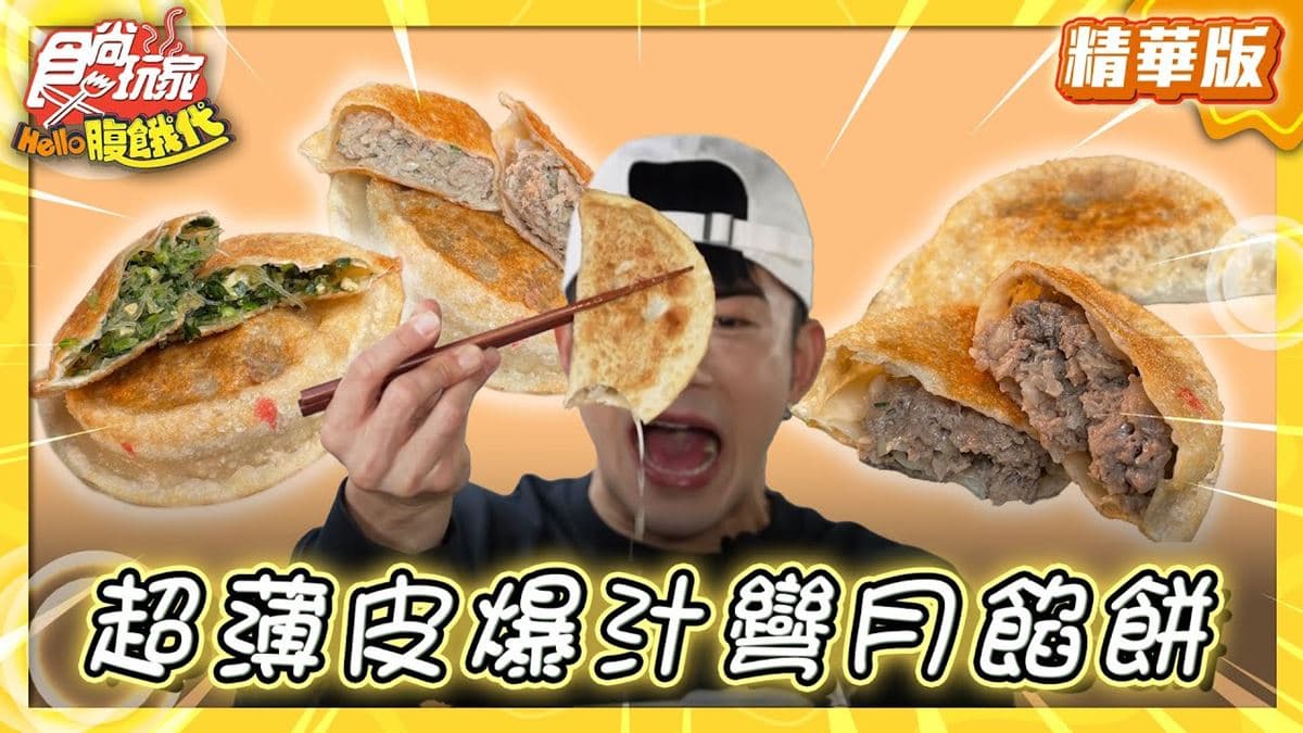 桃園美食必吃「薄皮爆汁餡餅」！食尚主持人JR推薦「正林記韭菜盒」