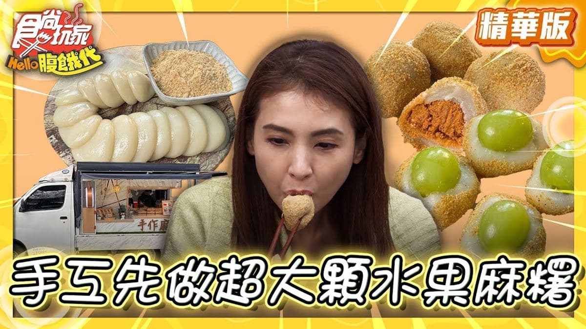 餐車美食必吃「超大顆水果麻糬」！食尚主持人韋汝推薦「麻吉底呷手作麻糬」