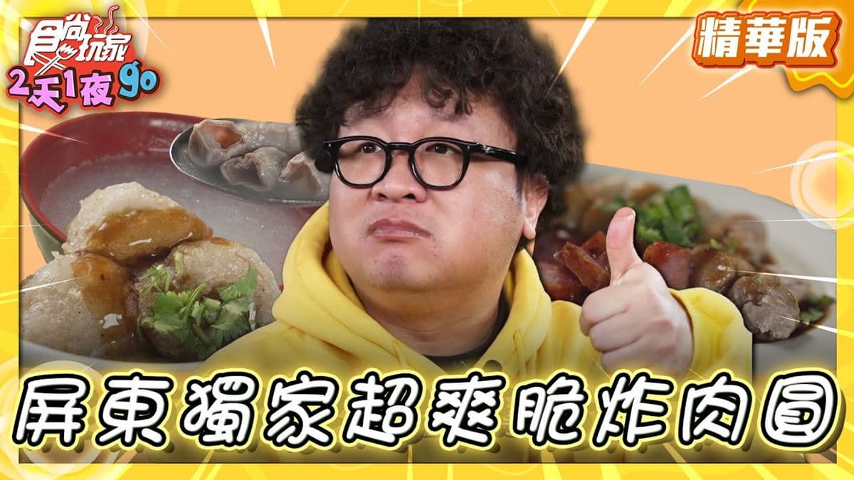 屏東美食必吃「傳承三代肉圓」！食尚主持人納豆推薦「東港正宗肉丸」