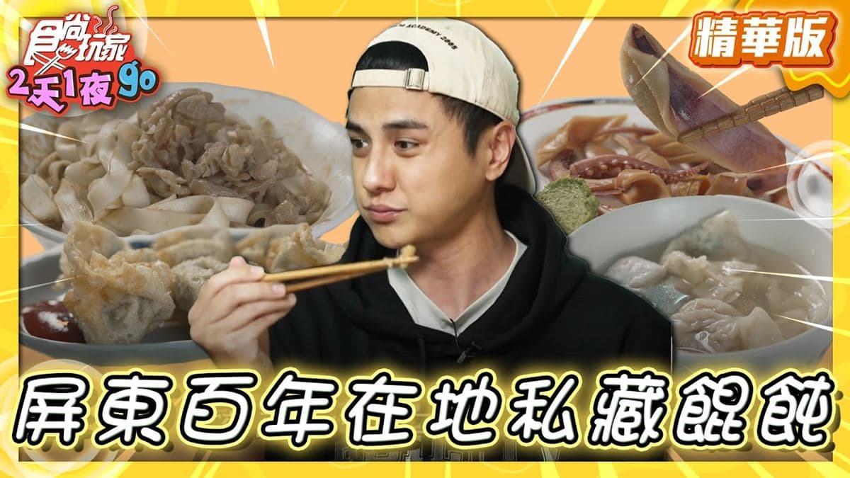 屏東美食必吃「百年餛飩老店」！食尚主持人曾子余推薦「福記餛飩」