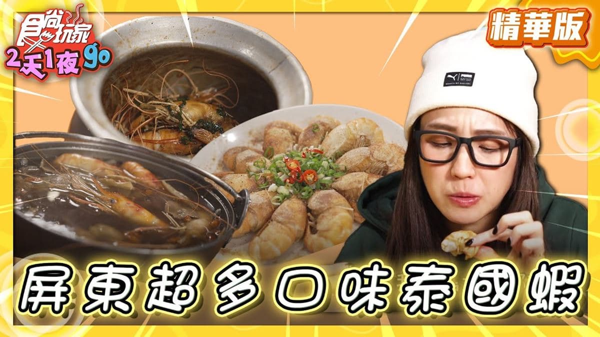 屏東美食必吃「現撈泰國蝦」！食尚主持人梁舒涵推薦「山上湖胡椒蝦」