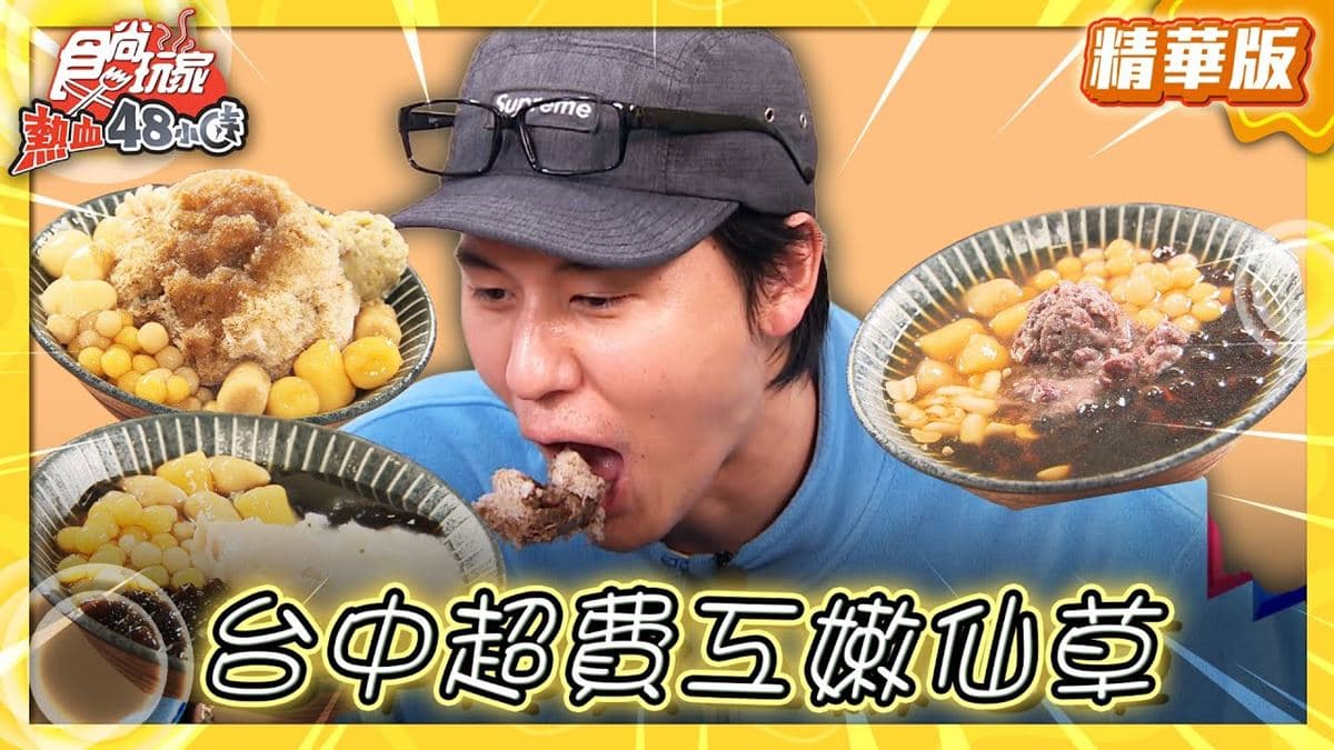 台中「超嫩仙草冰」！食尚主持人風田推薦「黑。令人感動的懷舊黑色美味嫩仙草」