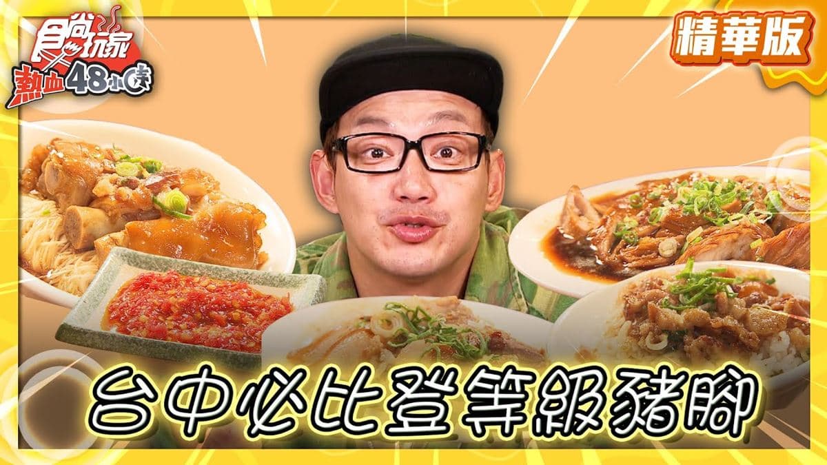台中美食必吃「米其林推薦神級豬腳」！食尚主持人威廉推薦「富狀元豬腳」