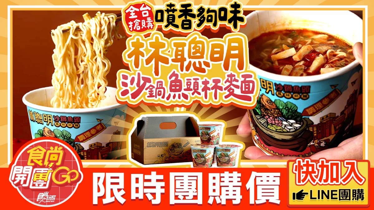１碗僅45元快搶！林聰明「沙鍋魚頭泡麵」狂銷10萬杯，濃郁沙茶＋Q麵條太唰嘴