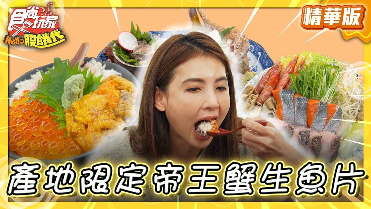 日本美食必吃「產地限定帝王蟹生魚片」！食尚主持人韋汝推薦「問屋食堂」