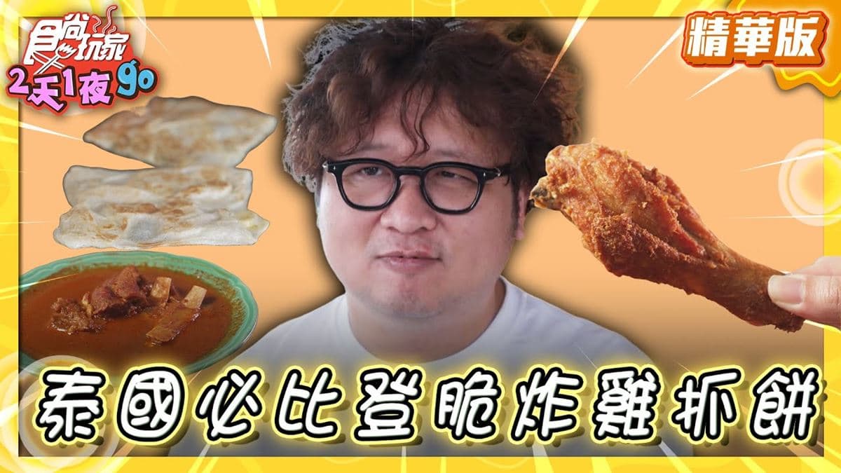 泰國「香脆炸雞抓餅」！食尚主持人納豆推薦「Roti Chaofa Phuket」
