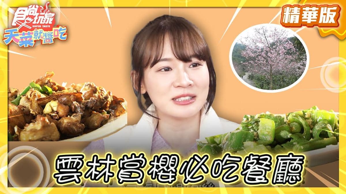 雲林古坑美食必吃「賞櫻必吃豪景餐廳」！食尚主持人林莎推薦「仙霞嶺餐廳」