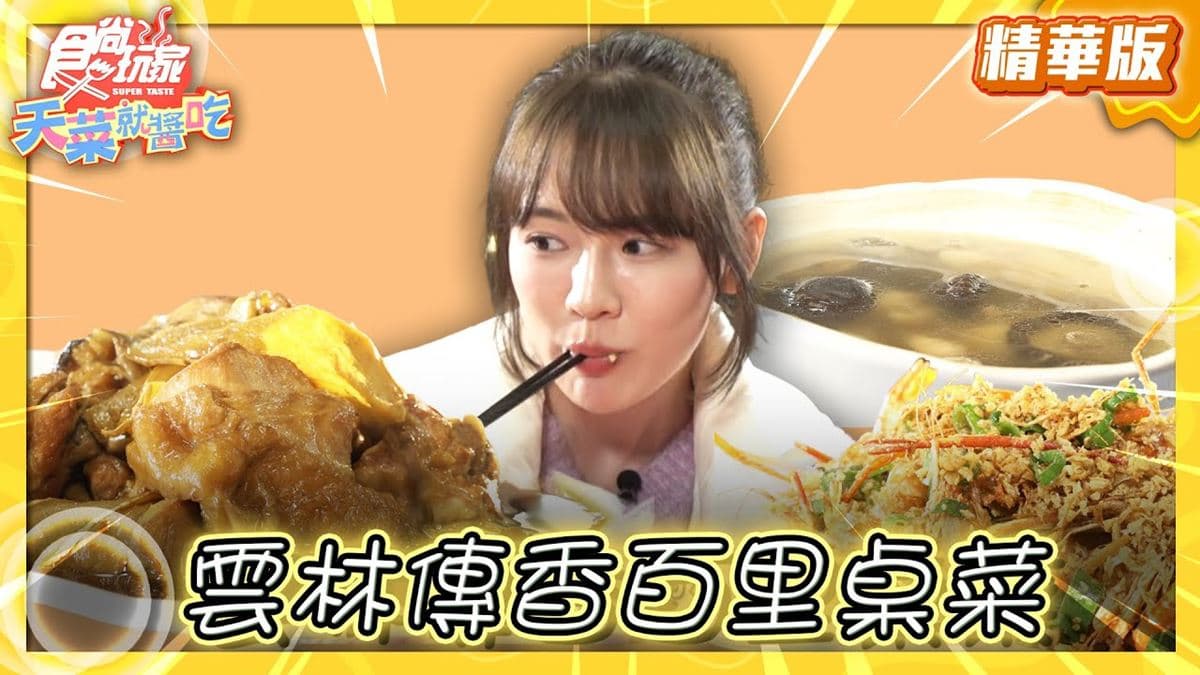 雲林古坑美食必吃「傳香百里桌菜」！食尚主持人林莎推薦「統嶺餐廳」