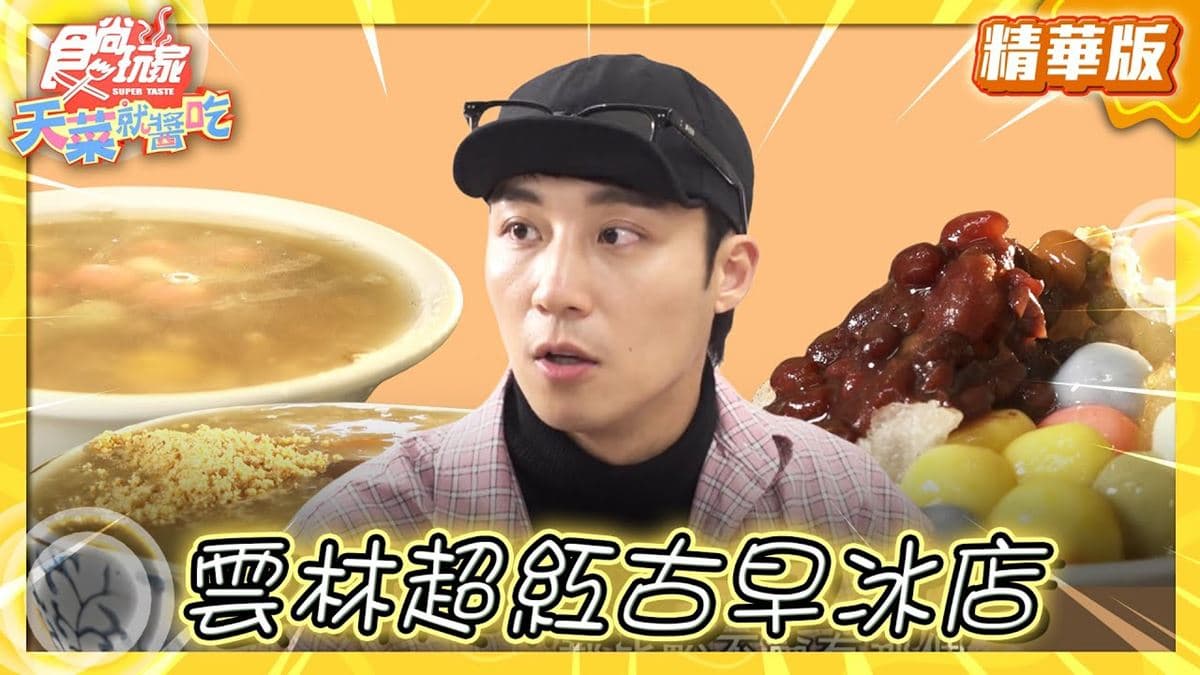 雲林斗六美食必吃「古早味人氣冰店」！食尚主持人卞慶華推薦「長興圓仔冰」