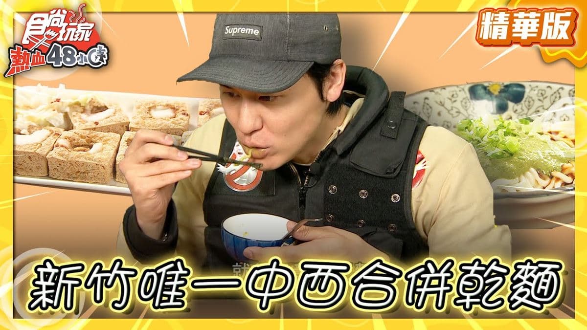 新竹竹北美食「中西合併青醬乾麵」！食尚主持人風田推薦「博愛街臭豆腐」