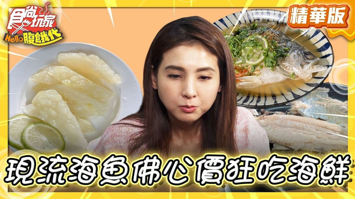高雄左營美食必吃「現流海魚吃到飽」！食尚主持人韋汝推薦「出帆人燒烤」