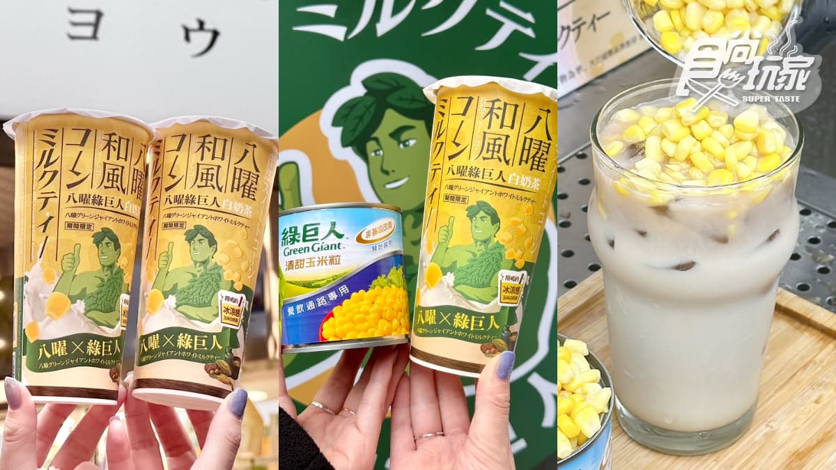 八曜和茶下狠招！全台首創「八曜綠巨人白奶茶」，挑戰吸管喝玉米、加料券免費