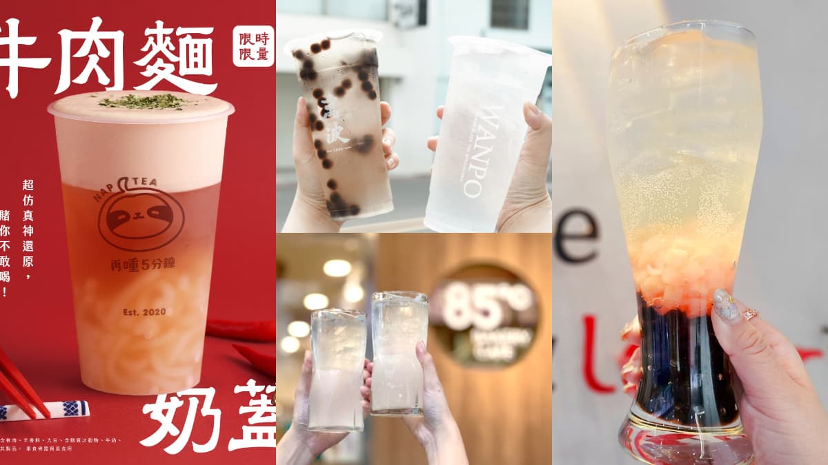 再睡５分鐘推「牛肉麵奶蓋」？2025愚人節飲品：萬波結冰水、85度C檸檬水整人
