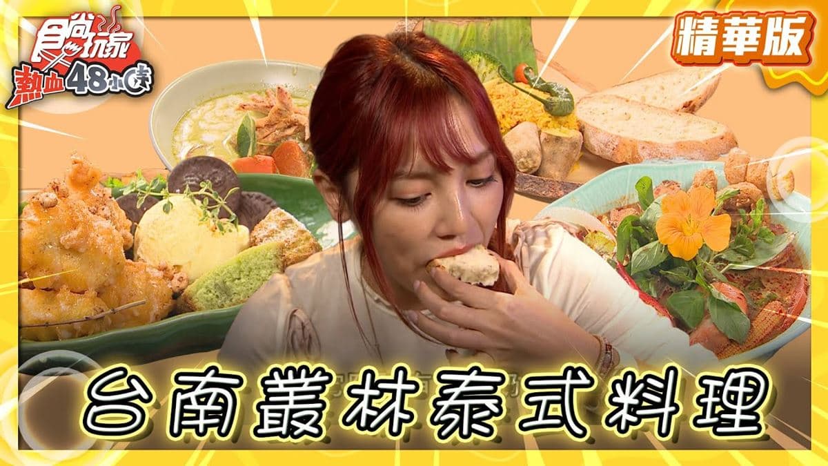 台南美食必吃「森林系泰式私廚」！食尚主持人朵拉推薦「老泰婆泰料餐桌」