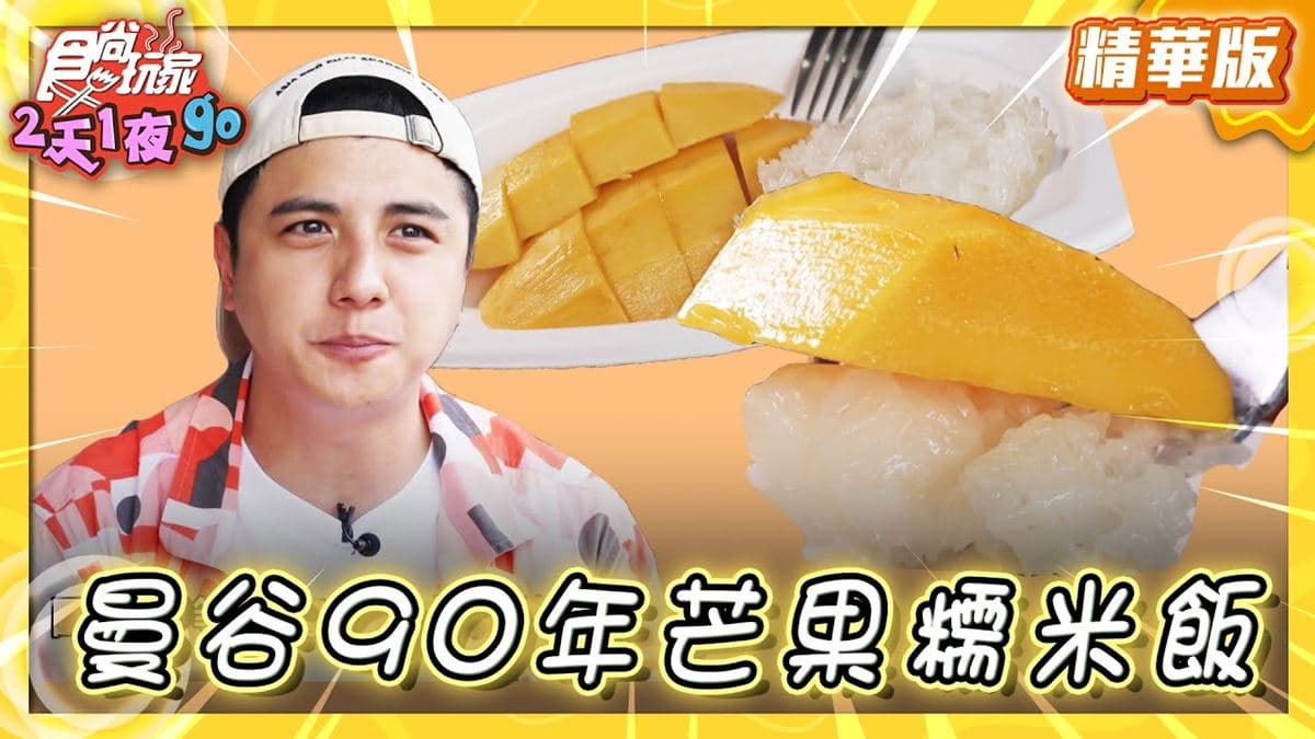 泰國「90年芒果糯米飯」！食尚主持人子余推薦「K. Panich Sticky Rice」