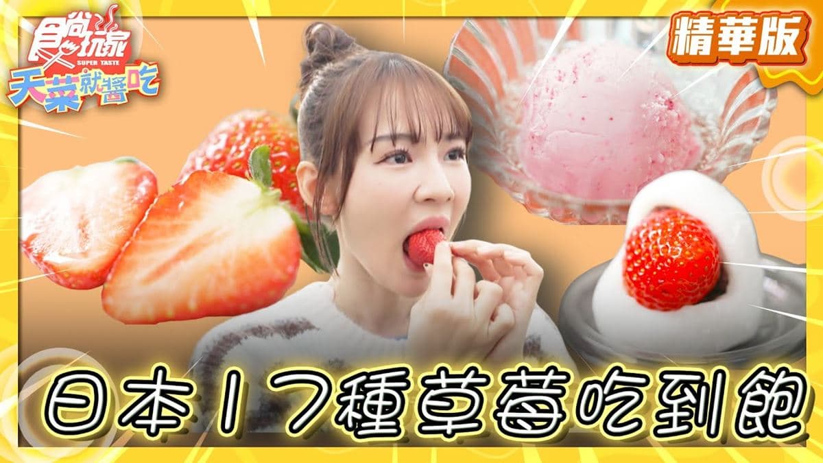 日本「17種草莓吃到飽」！食尚主持人林莎推薦「ストロベリーパラダイス」