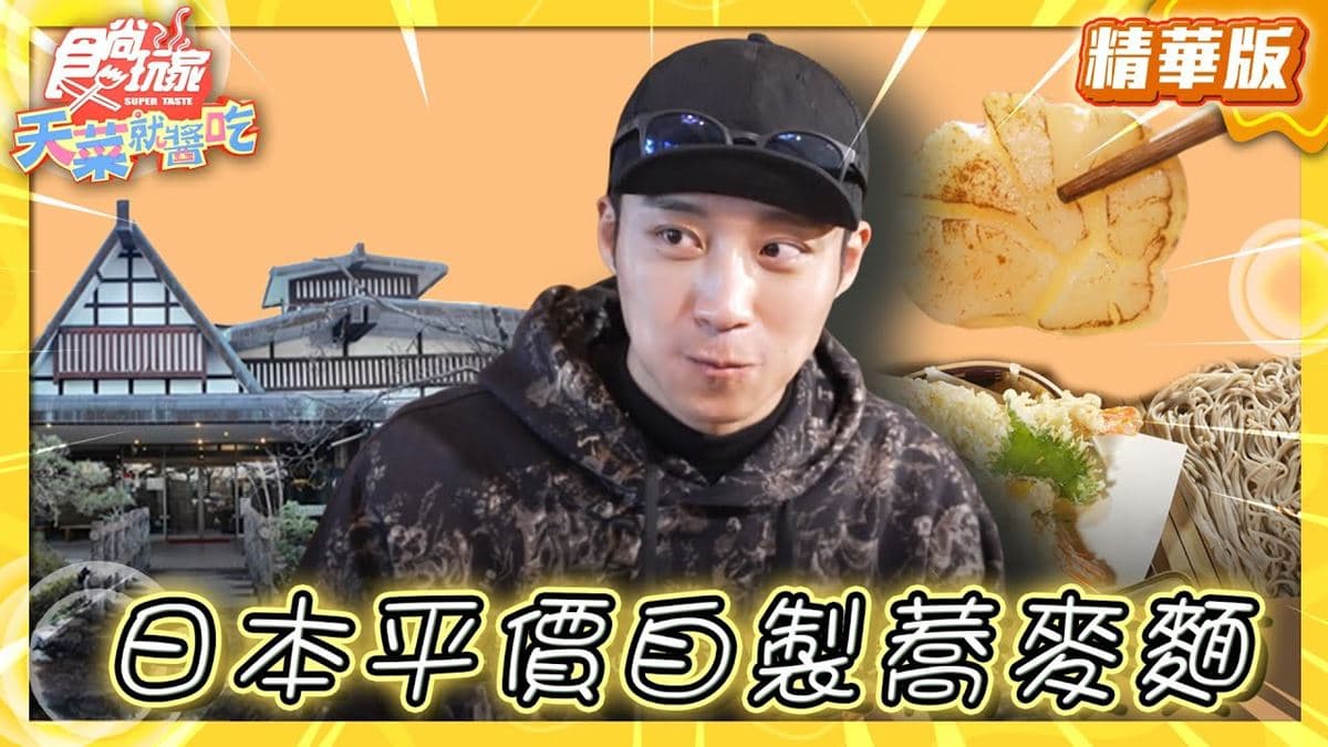 日本美食「平價自製蕎麥麵」！食尚主持人卞慶華推薦「岩代家敷大王本店」