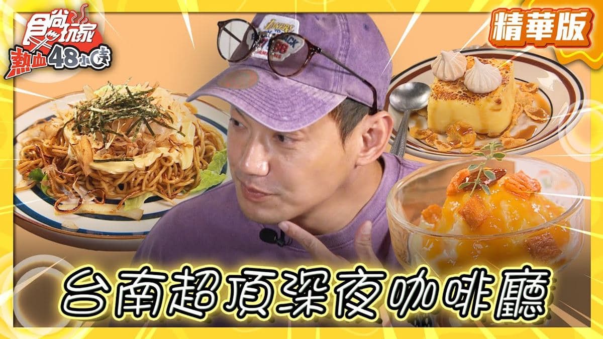 台南美食必吃「深夜咖啡廳」！食尚主持人威廉推薦「好像不錯」