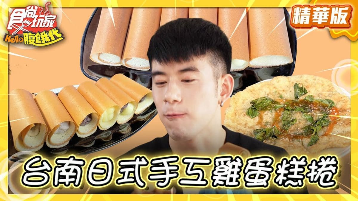 台南美食必吃「日式手工雞蛋糕捲」！食尚主持人JR推薦「菊捲心」