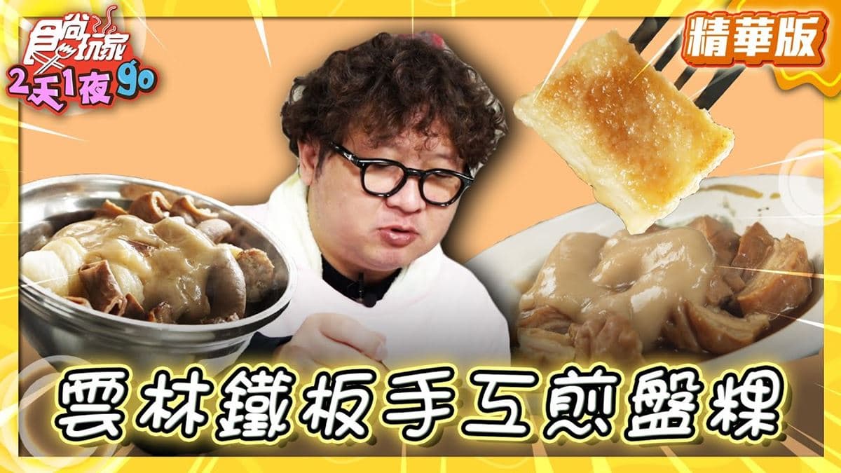 雲林北港美食必吃「鐵板手工煎盤粿」！食尚主持人納豆推薦「阿婆煎盤粿」