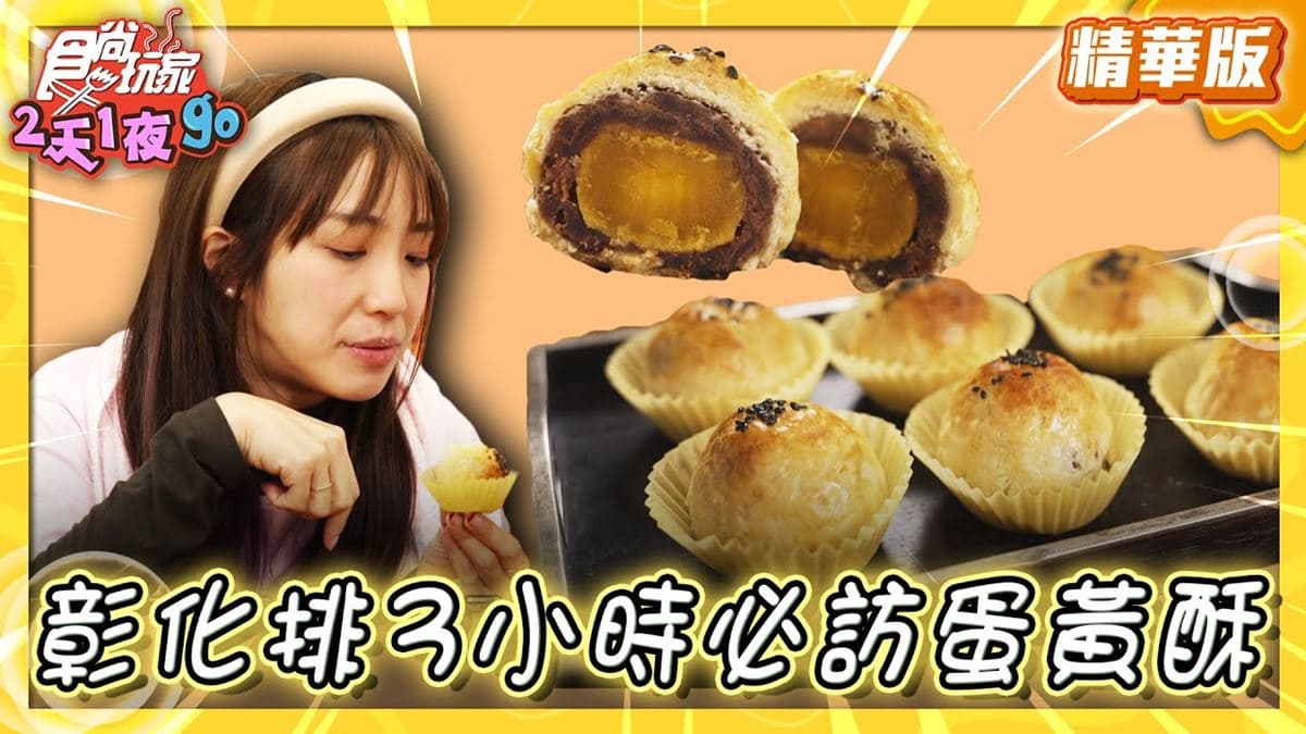 彰化美食必吃「彰化必訪蛋黃酥」！食尚主持人梁舒涵推薦「雄二家蛋黃酥」