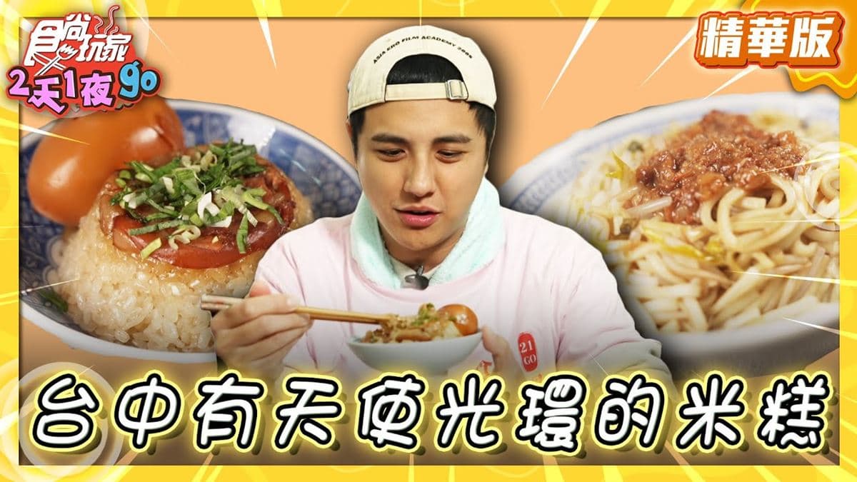 台中大甲美食必吃「高CP值米糕」！食尚主持人曾子余推薦「清水阿吉米糕」
