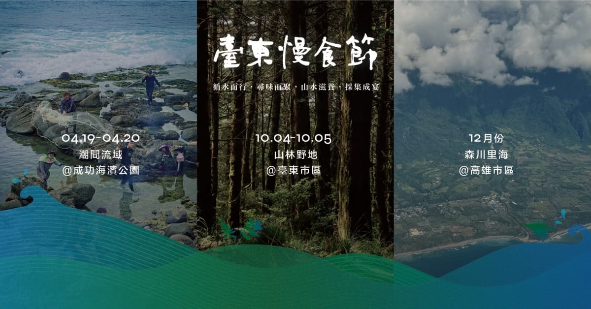 2025台東慢食節：橫跨四季採集台東風味＋台東成功美食懶人包