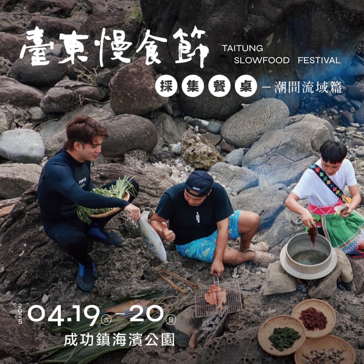 2025台東慢食節：橫跨四季採集台東風味＋台東成功美食懶人包