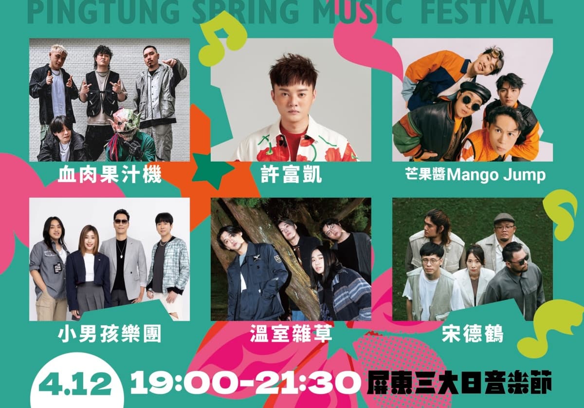 春天必訪音樂祭!屏東三大日音樂節:2025節目表、直播資訊+屏東美食景點推薦 春天必訪音樂祭!屏東三大日音樂節:2025節目表、直播資訊+屏東美食景點推薦