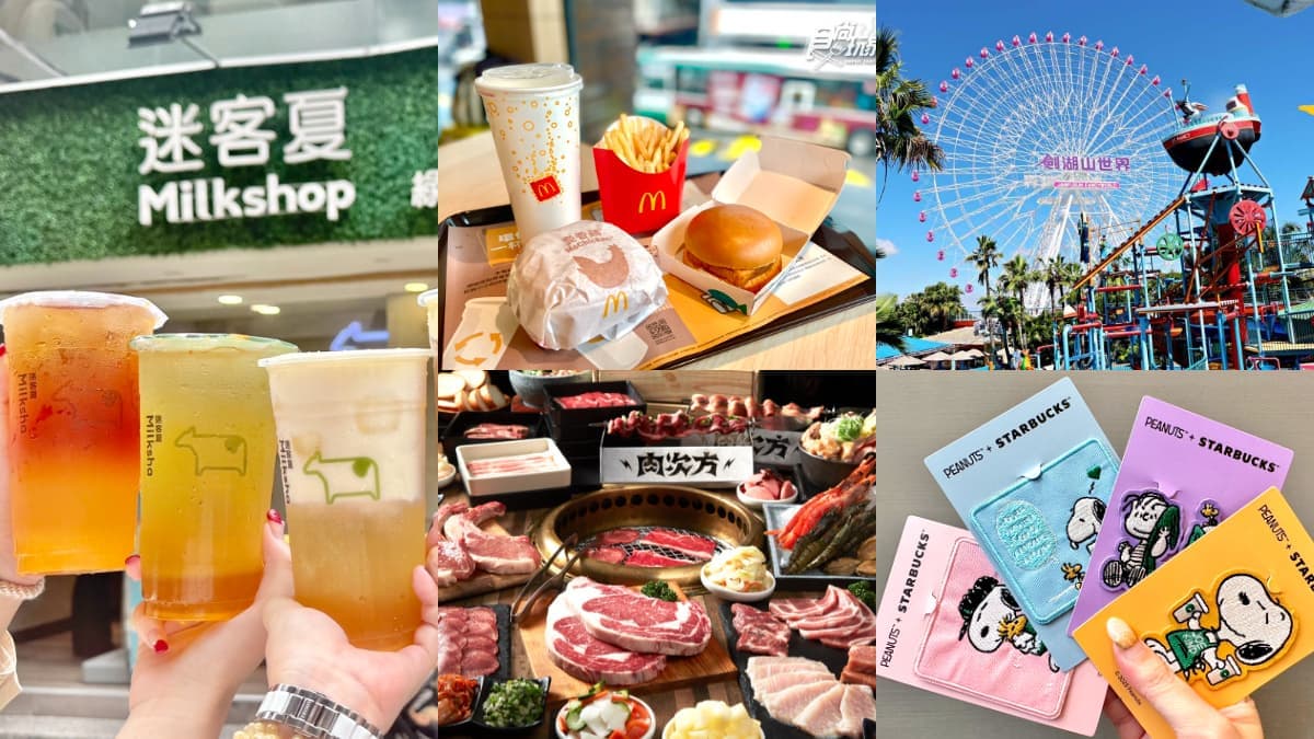 ４月美食旅遊優惠30家！麥當勞、手搖飲買一送一，燒肉吃到飽限時只要80元