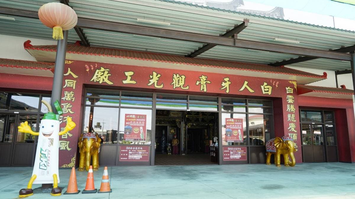 白人牙膏觀光工廠