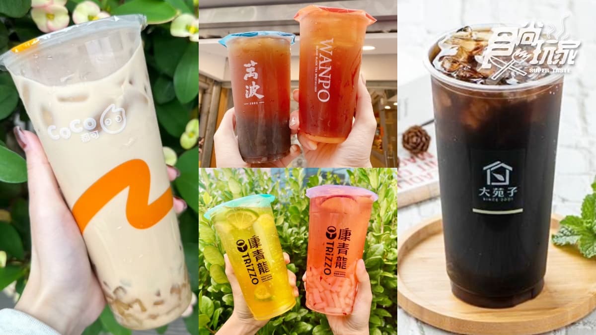 萬波、可不可、大苑子買一送一！５大手搖飲優惠包，CoCo粉角奶茶10元喝