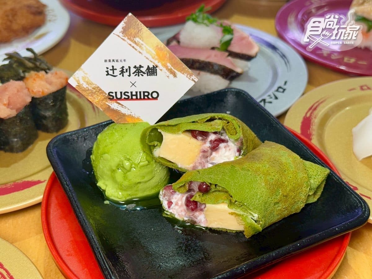 壽司郎x辻利茶舖推2新品!「這款」加入壽司郎人氣夯品,限定壽司也要吃 壽司郎x辻利茶舖推2新品!「這款」加入壽司郎人氣夯品,限定壽司也要吃