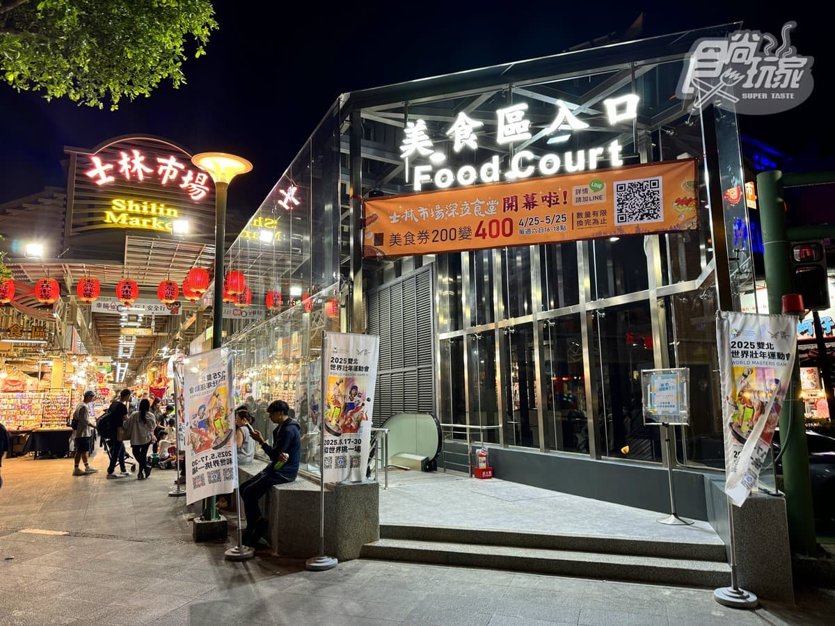 士林夜市「地下美食街」新改裝!試營運開箱:35間台味小吃、有冷氣乾淨舒適 士林夜市「地下美食街」新改裝!試營運開箱:35間台味小吃、有冷氣乾淨舒適