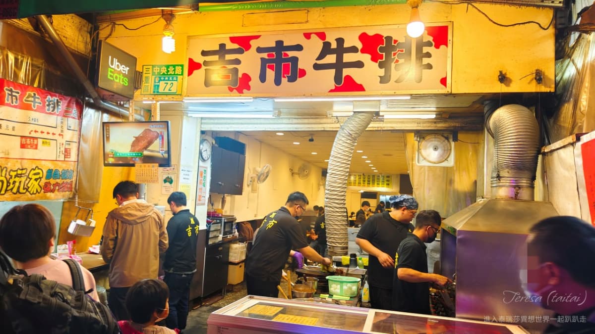 「吉市牛排」是三和夜市中的平價牛排館。（圖片來源：進入泰瑞莎異想世界一起趴趴走）