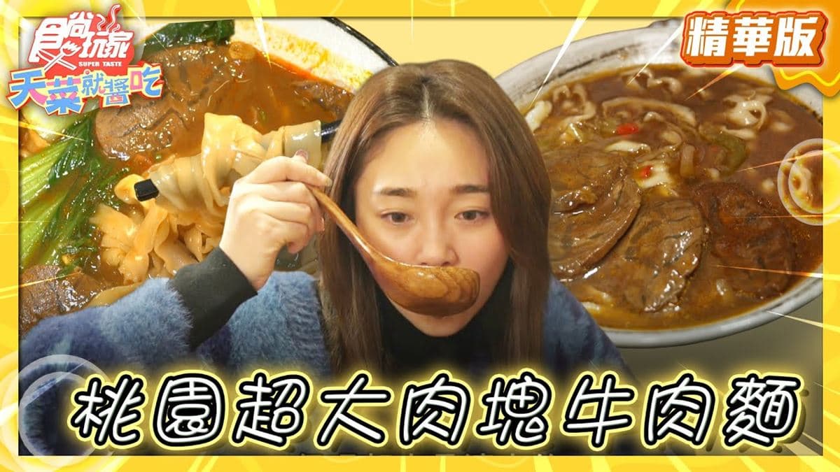 桃園中壢美食必吃「大肉塊牛肉麵」！食尚主持人林莎推薦「集英會牛肉麵館」