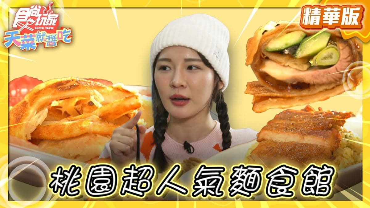 桃園美食必吃「人氣麵食館」！食尚主持人林莎推薦「老張麵食館」