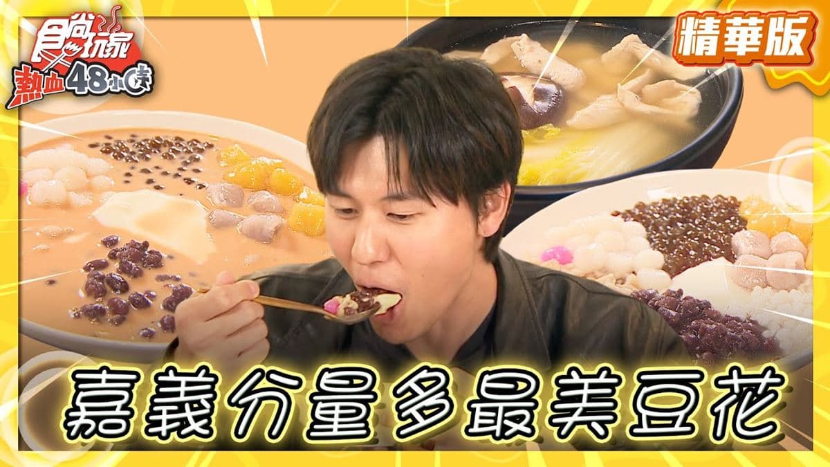 嘉義美食必吃「嘉義最美大分量豆花」！食尚主持人風田推薦「嘉義壺豆花」