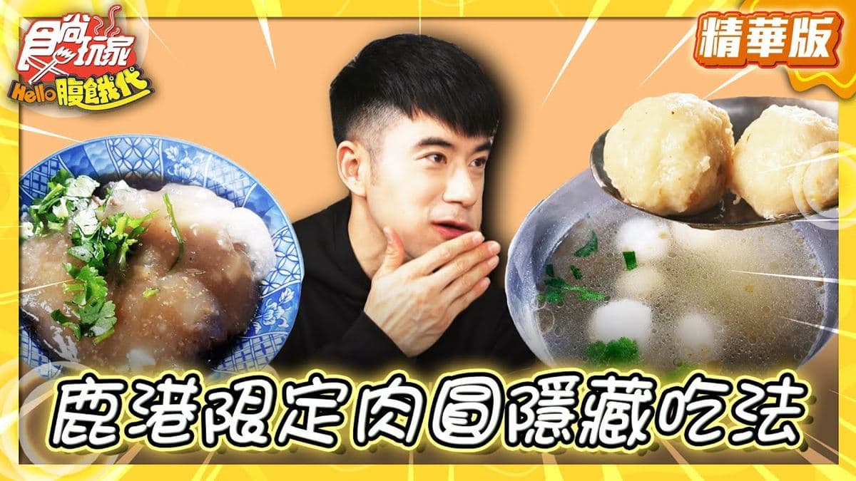 彰化鹿港美食必吃「百年肉圓老店」！食尚主持人JR推薦「大頭肉圓」